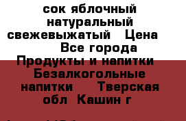 сок яблочный натуральный свежевыжатый › Цена ­ 12 - Все города Продукты и напитки » Безалкогольные напитки   . Тверская обл.,Кашин г.